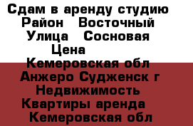 Сдам в аренду студию › Район ­ Восточный › Улица ­ Сосновая › Цена ­ 5 000 - Кемеровская обл., Анжеро-Судженск г. Недвижимость » Квартиры аренда   . Кемеровская обл.